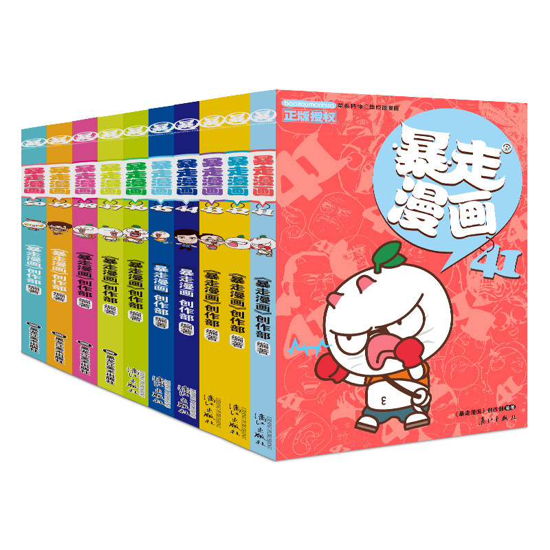 暴走漫画41-50共10册 作者:《暴走漫画》创作部编著