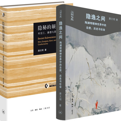 隐逸之间：陶渊明精神世界中的自然、历史与社会+隐秘的颠覆：牟宗三、康德与原始儒家共2册 作者:唐文明 唐文明作品