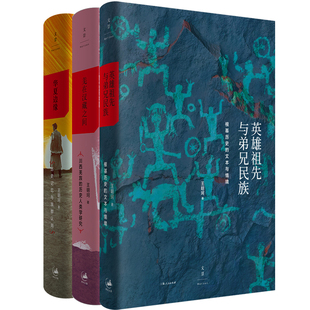 英雄祖先与弟兄民族：根基历史的文本与情境+羌在汉藏之间+华夏边缘共3册 作者:王明珂 王明珂作品 出版社:上海人民出版社