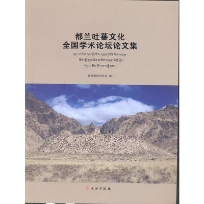 都兰吐蕃文化全国学术论坛论文集 作者:青海藏族研究会 编 出版社:文物出版社P