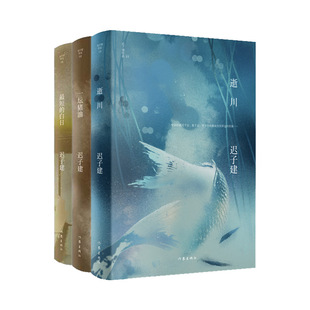 白日 作者 迟子建 迟子建小说自选集3册：逝川 社 最短 出版 作家出版 一坛猪油