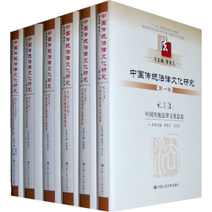 曾宪义 总主编 出版 中国传统法律文化研究 中国人民大学出版 作者 社 社P 十卷本