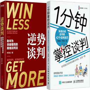 逆势谈判+1分钟掌控谈判共2册 作者:黄国扬,李雪松 成功励志 谈判技巧