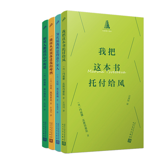 巴别塔诗典口袋诗4册 我把这本书托付给风+如果人能说出心中所爱+为庆祝我所是的这个女人+一滴雨从屋顶落进我的啤酒