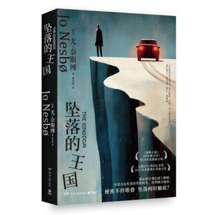 坠落的王国 作者:尤·奈斯博 著 出版社:湖南文艺出版社