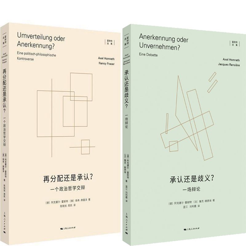 再分配还是承认？+承认还是歧义？共2册霍耐特选集作者:[德]阿克塞尔·霍耐特[美]南希·弗雷泽[法]雅克·朗西埃-封面