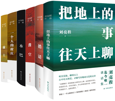 刘亮程6册捎话一个人的村庄虚土