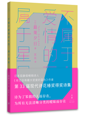 不属于爱情的东西，属于星星 作者:[日]最果夕日 著; 匡匡 译 出版社:上海人民出版社