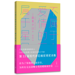 不属于爱情的东西，属于星星 作者:[日]最果夕日 著; 匡匡 译 出版社:上海人民出版社