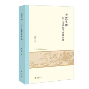 大漠丰碑 出土文献所见西域史地 作者:荣新江著 出版社:中华书局
