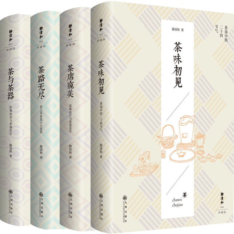 静清和作品4册 茶味初见、茶路无尽、茶席窥美、茶与茶器 作者:静清和 生活美学 茶类书P