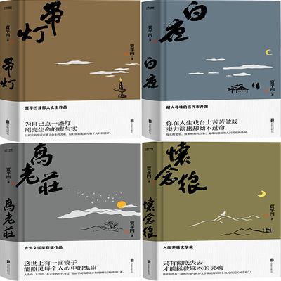 贾平凹：命运四书 带灯+白夜+高老庄+怀念狼共4册 作者:贾平凹 著 出版社:北京联合出版有限公司 文学小说