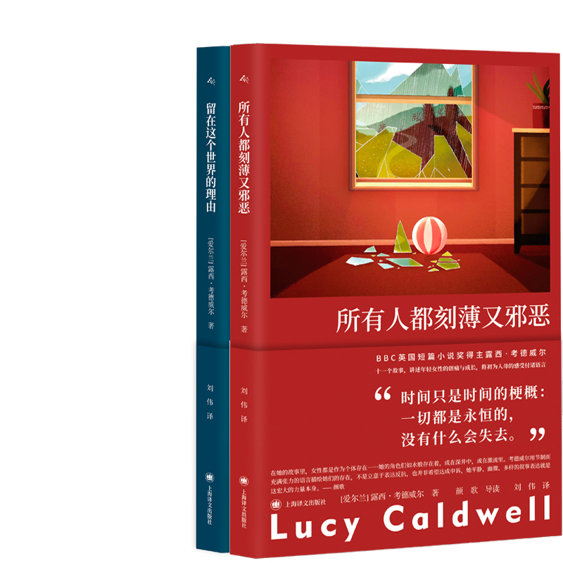 所有人都刻薄又邪恶+留在这个世界的理由共2册 作者:露西·考德威尔 露西考德威尔作品 出版社:上海译文出版社