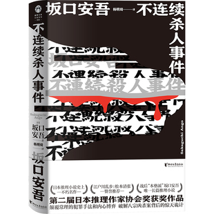 不连续杀人事件 作者:[日]坂口安吾 出版社:浙江文艺出版社