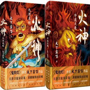 火神1：九河龙蛇+火神2：外道天魔共2册 作者:天下霸唱 著 天下霸唱小说 出版社:北京联合出版有限公司