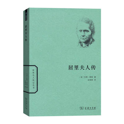 居里夫人传(世界名人传记)作者:[法]艾芙·居里 著，左明彻 译 出版社:商务印书馆