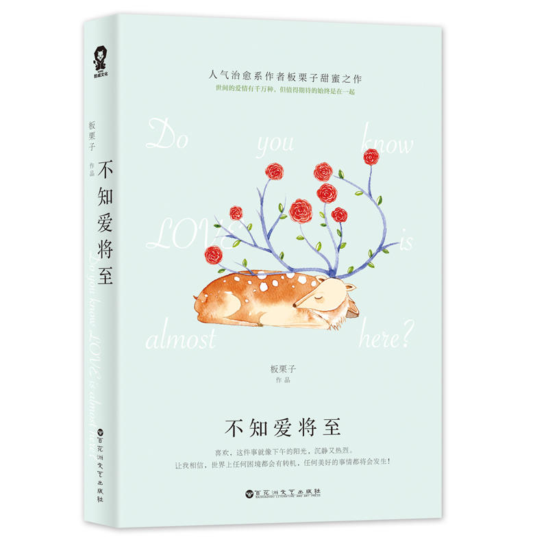 F2 不知爱将至 作者:板栗子 出版社:百花洲文艺出版社图片