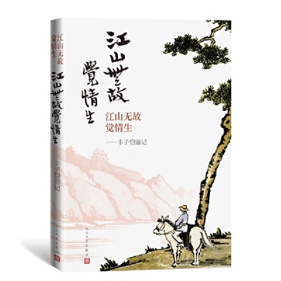 江山无故觉情生：丰子恺游记 作者:丰子恺 出版社:人民文学出版社