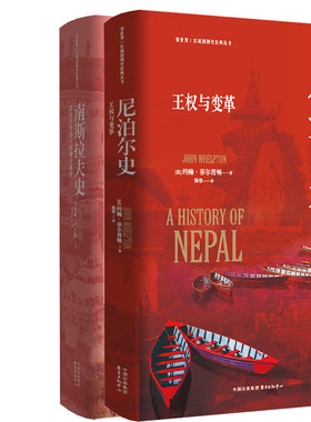 尼泊尔史 王权与变革+南斯拉夫史 巴尔干半岛上的聚合分离共2册 作者:约翰·菲尔普顿 约翰·R兰普 出版社:东方出版中心