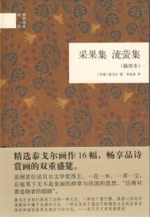 精 印 采果集 插图本 出版 中华书局 译 国民阅读经典 流萤集 著 泰戈尔 作者 社 李家真
