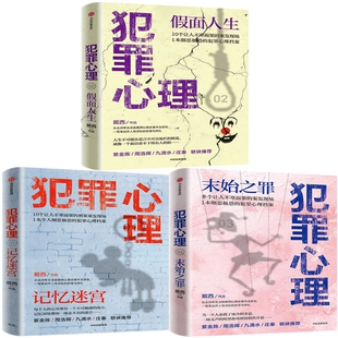 戴西犯罪心理系列: 犯罪心理 末始之罪+假面人生+记忆迷宫（套装共3册）作者:戴西 悬疑推理小说 出版社:中信出版社P