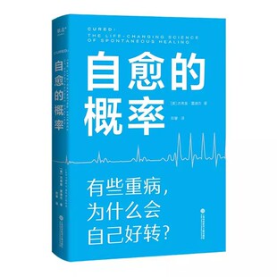 自愈的概率 作者:[美]杰弗里·雷迪杰 出版社:上海科学技术文献出版社