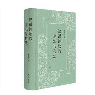 汉语诗歌的词汇与句法 作者:谢思炜 出版社:中华书局