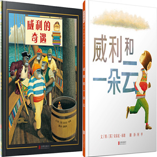 兒童繪本故事 安東尼·布朗 北京聯(lián)合出版 英 圖： 威利 作者 公司 文 出版 奇遇 威利和一朵云共2冊 社