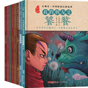 小神兽中国原创幻想故事8册 我的朋友是饕餮+鹿从雪山来等 作者:颜海婧 文 出版社:新疆青少年出版社 儿童故事书