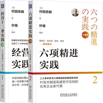 经营十二条实践+六项精进实践共2册 作者:[日]村田忠嗣 出版社:机械工业出版社
