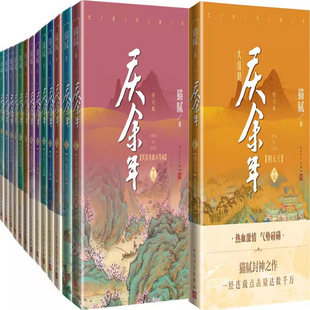 作者 庆余年·朝天子大结局 猫腻著 出版 人民文学出版 庆余年1 社 14卷共14册
