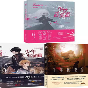 少女音乐盒+少年检阅官+千年图书馆共3册 作者:[日] 北山猛邦 著 悬疑推理小说