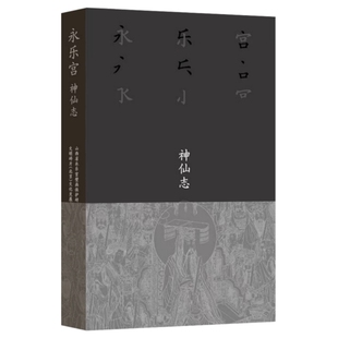 永乐宫 神仙志 出版社:生活.读书.新知三联书店