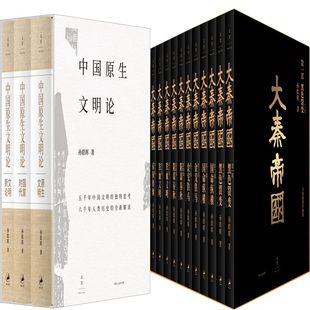 社 著 作者 大秦帝国 上海人民出版 原生文明·国家时代·文明新论共14册 出版 孙皓晖 中国原生文明论.