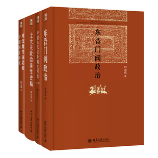 博雅英华 古代政治与官阶制度4册 东晋门阀政治+两汉魏晋南北朝宰相制度研究+中国古代官阶制度引论+士大夫政治演生史稿