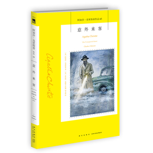 意外来客 作者:[英]阿加莎克里斯蒂 著; 邹文慧 译 出版社:新星出版社