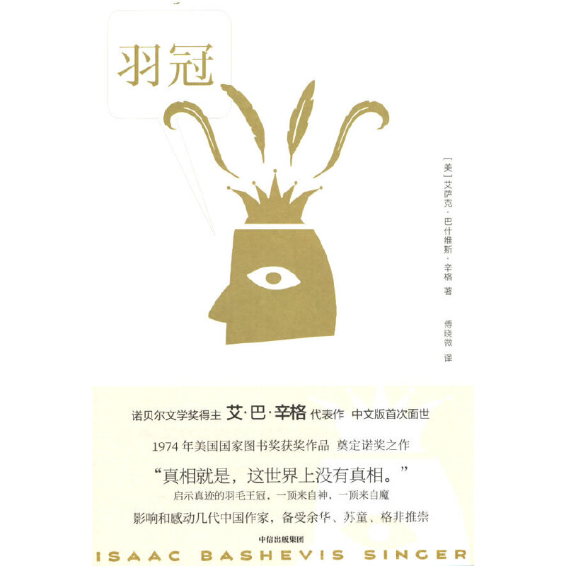 羽冠艾萨克巴什维斯辛格