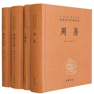 上古三大奇书4册 山海经 周易 黄帝内经 中华经典名著全本全注全译丛书 作者:方韬，杨天才，张善文，姚春鹏 译 出版社:中华书局