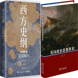 西方史纲:文明纵横3000年+英国政治思想新论共2册 作者:李筠 著