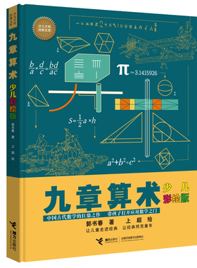 九章算术：少儿彩绘版 作者:郭书春 出版社:接力出版社P