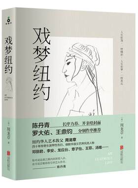 F2 戏梦纽约 作者:周龙章 出版社:北京联合出版公司