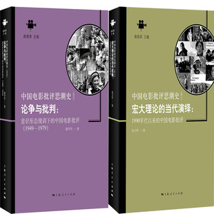 論爭與批判 宏大理論 中國電影批評共2冊 中國電影批評思潮史 1979 1990年代以來 1949 中國電影批評 意識形態規訓下 當代演繹