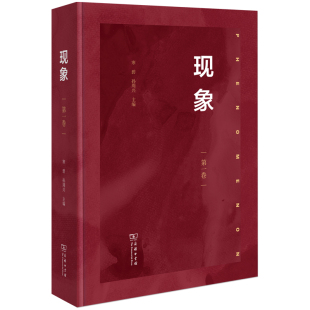寒碧 孙周兴 主编 现象 社 作者 出版 商务印书馆 一卷