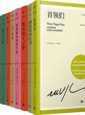 马里奥·巴尔加斯·略萨作品9册 凯尔特人之梦+首领们+胡利娅姨妈和作家+公羊的节日+城市与狗+世界末日之战+酒吧长谈等 文学小说