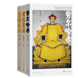 努尔哈赤+孝庄皇后+慈禧太后共3册 作者:孟昭信 徐彻 李治亭著 出版社:人民文学出版社