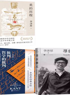 美的历程+批判哲学的批判 康德述评+寻求意义共3册 作者:李泽厚 李泽厚作品 哲学