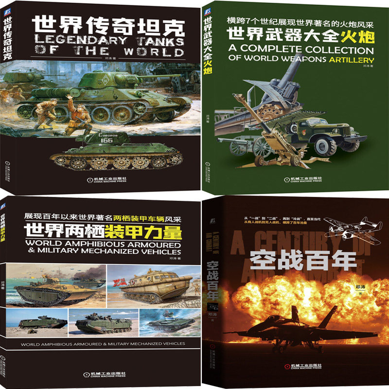 邓涛作品4册 世界传奇坦克 世界武器大全 火炮 世界两栖装甲力量 空战