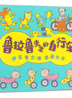 鲁拉鲁先生系列 鲁拉鲁先生的自行车 作者:伊东宽 蒲蒲兰绘本馆 儿童图画书Z4