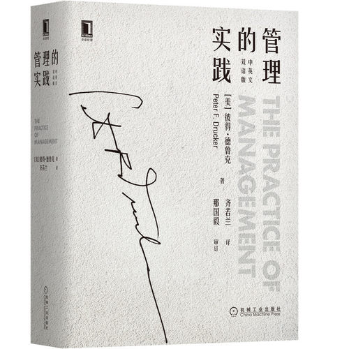管理的实践（中英文双语版）作者:[美]彼得·德鲁克（Peter F. Drucker）、齐若兰 译 出版社:机械工业出版社