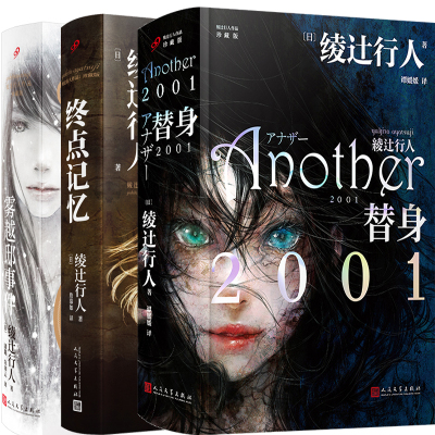 绫辻行人替身终点记忆雾越邸事件